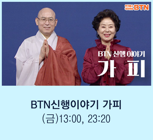 /data/MBTN/editor/신행이야기_가피